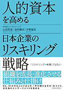 人的資本を高める日本企業のリスキリング戦略