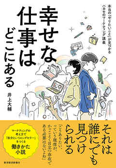 幸せな仕事はどこにある―本当の「やりたいこと」が見つかるハカセのマーケティング講義