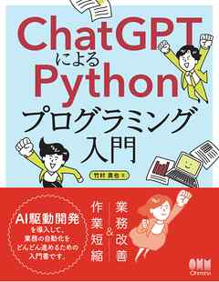 ChatGPTによるPythonプログラミング入門 ―AI駆動開発で実現する社内業務の自動化―