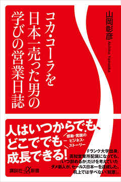 コカ・コーラを日本一売った男の学びの営業日誌