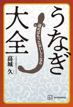 読めばもっとおいしくなる　うなぎ大全