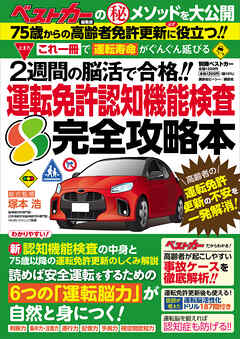 これ一冊で「運転寿命」がぐんぐん延びる！！　２週間の脳活で合格！！　運転免許認知機能検査　完全攻略本