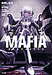 マフィア