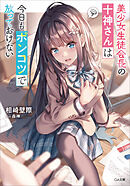 美少女生徒会長の十神さんは今日もポンコツで放っておけない