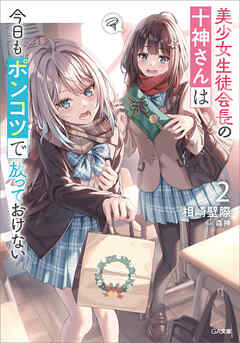 美少女生徒会長の十神さんは今日もポンコツで放っておけない２