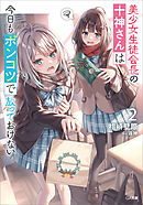 美少女生徒会長の十神さんは今日もポンコツで放っておけない２