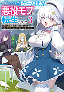 やり込んでいたゲーム世界の悪役モブに転生しました３　～ゲーム知識使って気ままに生きてたら、何故かありとあらゆる所で名が知れ渡っていた～