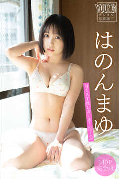 はのんまゆ　【１４０Ｐ完全版】ＮＥＸＴ推しガール！１～４　ヤンマガデジタル写真集