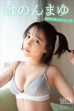 はのんまゆ　ＮＥＸＴ推しガール！　２　ヤンマガデジタル写真集
