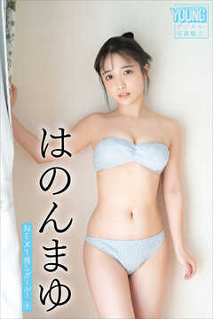 はのんまゆ　ＮＥＸＴ推しガール！　４　ヤンマガデジタル写真集