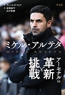 ミケル・アルテタ アーセナルの革新と挑戦