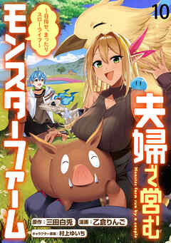 夫婦で営むモンスターファーム ～目指せ、まったりスローライフ～   WEBコミックガンマぷらす連載版