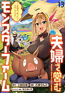 夫婦で営むモンスターファーム ～目指せ、まったりスローライフ～ WEBコミックガンマぷらす連載版　第十三話