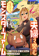 夫婦で営むモンスターファーム ～目指せ、まったりスローライフ～ WEBコミックガンマぷらす連載版　最終話