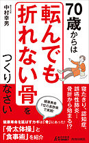 70歳からは「転んでも折れない骨」をつくりなさい