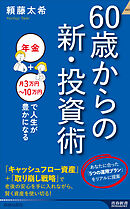 60歳からの新・投資術