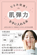 たるみ改善！「肌弾力」を手に入れる本
