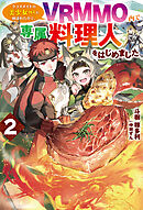 【電子版限定特典付き】クラスメイトの美少女四人に頼まれたので、VRMMO内で専属料理人をはじめました2