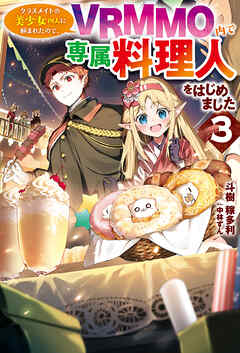 【電子版限定特典付き】クラスメイトの美少女四人に頼まれたので、VRMMO内で専属料理人をはじめました3