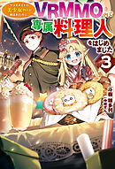 【電子版限定特典付き】クラスメイトの美少女四人に頼まれたので、VRMMO内で専属料理人をはじめました3