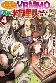 【電子版限定特典付き】クラスメイトの美少女四人に頼まれたので、VRMMO内で専属料理人をはじめました4