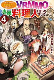 【電子版限定特典付き】クラスメイトの美少女四人に頼まれたので、VRMMO内で専属料理人をはじめました4