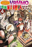 【電子版限定特典付き】クラスメイトの美少女四人に頼まれたので、VRMMO内で専属料理人をはじめました4