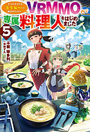 【電子版限定特典付き】クラスメイトの美少女四人に頼まれたので、VRMMO内で専属料理人をはじめました5