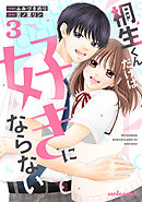 桐生くんだけは好きにならない3巻