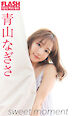 FLASHデジタル写真集　青山なぎさ　sweet moment