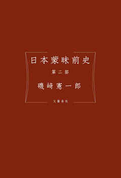 日本蒙昧前史 第二部