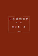 日本蒙昧前史 第二部