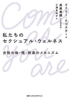 私たちのセクシュアル・ウェルネス　女性の体・性・快楽のメカニズム
