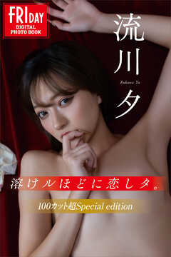 流川夕　溶けルほどに恋しタ。　１００カット超Ｓｐｅｃｉａｌ　ｅｄｉｔｉｏｎ　ＦＲＩＤＡＹデジタル写真集