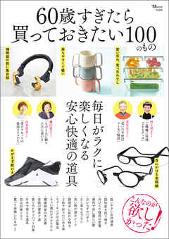60歳すぎたら買っておきたい100のもの