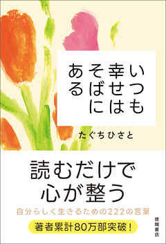 いつも幸せはそばにある