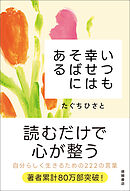 いつも幸せはそばにある