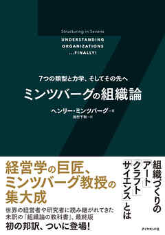ミンツバーグの組織論―――７つの類型と力学、そしてその先へ - ヘンリー・ミンツバーグ/池村千秋 - ビジネス・実用書・無料試し読みなら、電子書籍・コミックストア ブックライブ