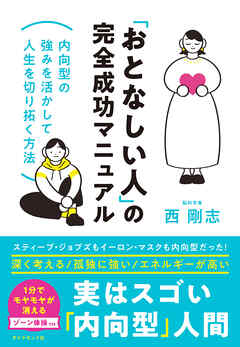 「おとなしい人」の完全成功マニュアル―――内向型の強みを活かして人生を切り拓く方法