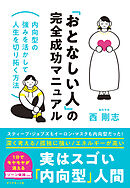 「おとなしい人」の完全成功マニュアル―――内向型の強みを活かして人生を切り拓く方法