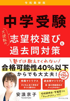 中学受験　大逆転の志望校選びと過去問対策　令和最新版