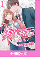 結婚予定日【分冊版】 （4）