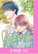 結婚予定日【分冊版】 （36）