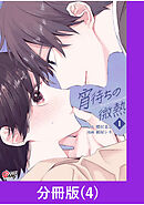 宵待ちの微熱【分冊版】（4）