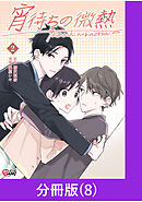 宵待ちの微熱【分冊版】（8）