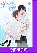 宵待ちの微熱【分冊版】（16）