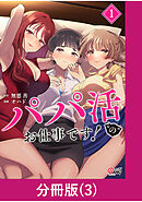 パパ活“の”お仕事です！【分冊版】 （3）