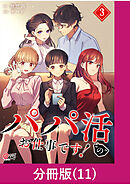 パパ活“の”お仕事です！【分冊版】 （11）