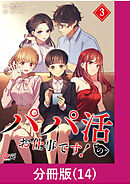 パパ活“の”お仕事です！【分冊版】 （14）