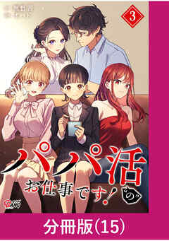 パパ活“の”お仕事です！【分冊版】 （15）